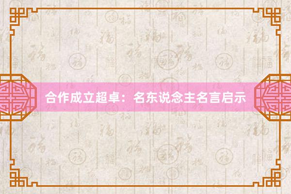 合作成立超卓：名东说念主名言启示
