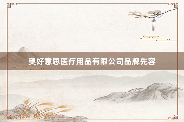 奥好意思医疗用品有限公司品牌先容