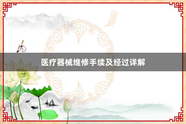 医疗器械维修手续及经过详解