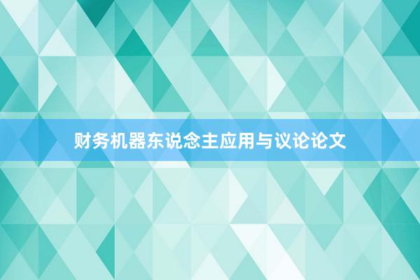 财务机器东说念主应用与议论论文